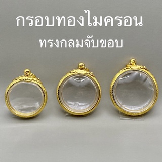 กรอบทรงกลมไมครอนจับขอบ (สำหรับพระเนื้อเหรียญทรงกลม ไม่มีหู)