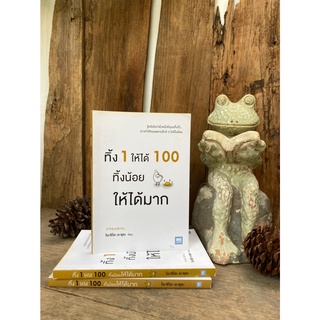 ทิ้ง 1 ให้ได้ 100 ทิ้งน้อยให้ได้มาก(สต๊อก สนพ)