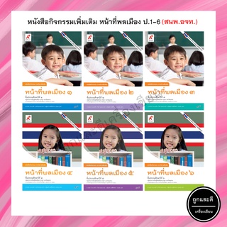 หนังสือกิจกรรมเพิ่มเติม หน้าที่พลเมือง ป.1-6 (อจท.)