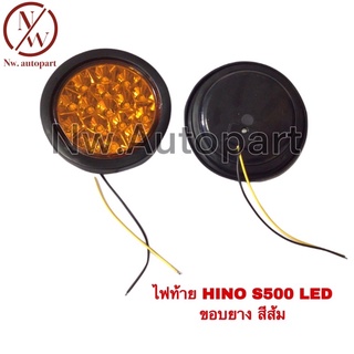 ไฟท้าย HINO S500 LED ขอบยาง สีส้ม