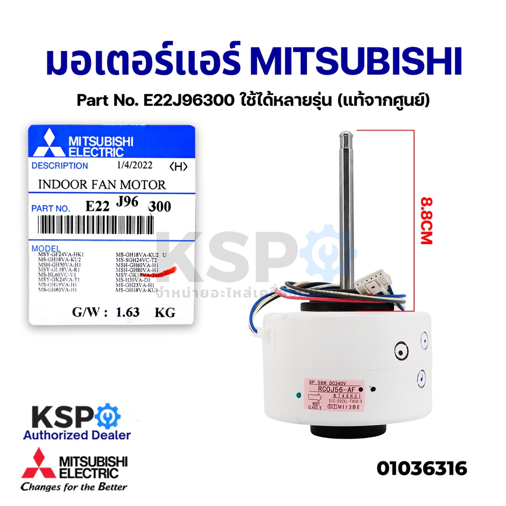 มอเตอร์แอร์ มอเตอร์คอยล์เย็นแอร์ MITSUBISHI ELECTRIC Part No. E22J96300 ใช้ได้หลายรุ่น (แท้จากศูนย์)