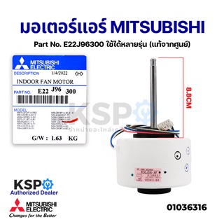 มอเตอร์แอร์ มอเตอร์คอยล์เย็นแอร์ MITSUBISHI ELECTRIC Part No. E22J96300 ใช้ได้หลายรุ่น (แท้จากศูนย์) อะไหล่แอร์