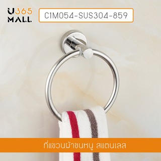 ห่วงแขวนผ้า ห่วงแขวนผ้าสแตนเลส 304 แบบเจาะผนัง ฐานกลม รุ่นC1M054-SUS304-859