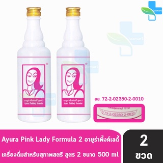 Ayura Pinklady เครื่องดื่มสมุนไพร อายูร่าพิ้งค์ เลดี้ สูตร 2 ขนาด (500 มล.) [2 ขวด]