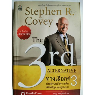 ทางเลือกที่ 3 The 3rd Alternative,stephen R. Covey,พัฒนาตนเอง