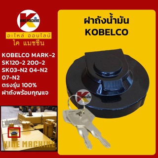 ฝาถังน้ำมันโซล่า โกเบ มาร์ค 2 KOBELCO SK03-N2/04-N2/0-N2/120-2/200-2 ฝาถังดีเซล อะไหล่-ชุดซ่อม แมคโค รถขุด รถตัก