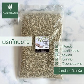 พริกไทยขาว เม็ดพริกไทยขาว  1KG สะอาด ใหม่ ไม่เก่าเก็บ