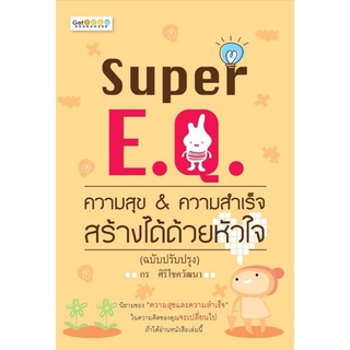 หนังสือ Super E.Q. ความสุข &amp; ความสำเร็จ สร้างได้ด้วยหัวใจ (ฉบับปรับปรุง) : จิตวิทยา การพัฒนาตนเอง อารมณ์ การพัฒนาสมอง