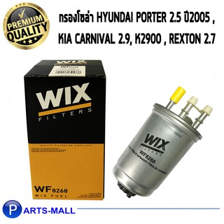 WIX กรองเชื้อเพลิง HYUNDAI Porter 2.5 ปี05 , KIA Carnival 2.9, K2900 , SSANGYONG Rexton 2.7 (WF8268)