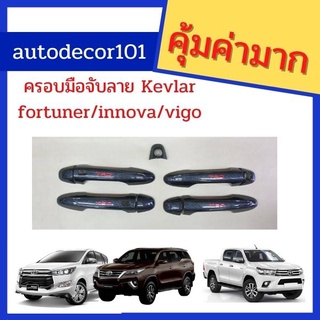 ครอบมือจับ มือจับลายเคฟลาร์ สำหรับ TOYOTA REVO / FORTUNER / INNOVA รีโว่ ฟอร์จูนเนอร์ อินโนว่า ปี 2015-2019