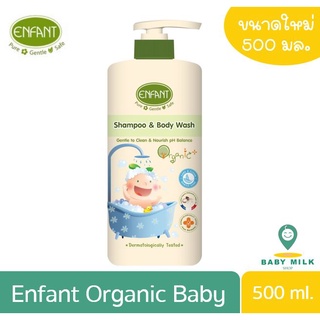Enfant Organic Baby Shampoo&Body Wash แชมพูและครีมอาบน้ำเด็ก อาบสระ 500 ml.