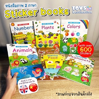 ✅พร้อมส่งในไทย✅ สมุดสติ๊กเกอร์ 2 ภาษา เล่มใหญ่ 6 เล่ม sticker book หมึกถั่วเหลือง ปลอดภัย มีสติ๊กเกอร์มากกว่า120ดวง !!