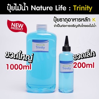 (พร้อมส่ง) ปุ๋ยไม้น้ำ Trinity ปุ๋ยน้ำธาตุ K ป้องกันใบเหลือง ใบเป็นรู แบรนด์ Nature Life