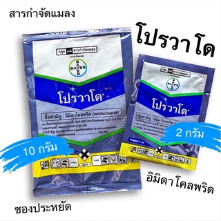 โปรวาโด สารกำจัดแมลง เพลี้ยไฟ อิมิดาโคลพริด ขนาดซอง 2กรัม และ10 กรัม ว/ด/ป ผลิตใหม่