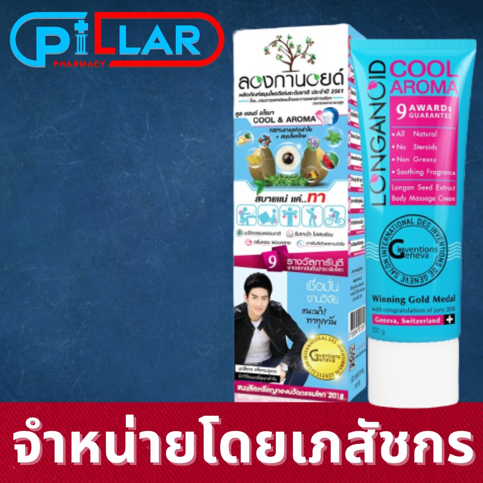 Longanoid Cool & Aroma ลองกานอยด์ สูตรเย็น [100 g.] ครีมบรรเทาแก้ปวดเมื่อย ปวดข้อ สารสกัดเมล็ดลำไย ผ