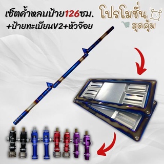 ค้ำหลบป้าย สายฟ้า126cm.ไดร์ไทเทเงิน พร้อมป้ายV2+หัวจ๊อยเลือกสีได้ (D-Maxเก่า/Chevตา2ชั้น/Navaraตัวแรก)