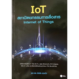 IoT สถาปัตยกรรมการสื่อสาร : Internet of Things