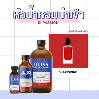 หัวน้ำหอม 🏆【 มาตรฐาน IFRA 】กลิ่น SI PASSION 2 ขนาด120 ml/450 ml BLISS - หัวเชื้อน้ำหอม หัวน้ำหอมจามาโลน หัวน้ำหอมดิออร์