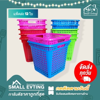 Small Evting (แพ็คล่ะ 12 ใบ) ตะกร้าปลูกต้นไม้ พลาสติก No.401/No.989-C3 มี 2 ขนาด ตะกร้าทรงสี่เหลี่ยม ตะกร้ายกโหล ราคาถูก