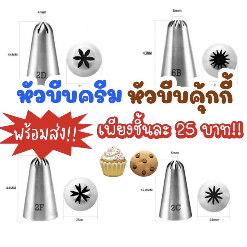 หัวบีบครีม  หัว​บีบ​คุ้กกี้​ราคาถูก หัวบีบอย่างดี หัวบีบ2C 2 F 2D  1 M