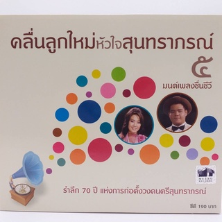 CD คลื่นลูกใหม่หัวใจสุนทราภรณ์ ชุด 5 มนต์เพลงชื่นชีวี ร้าน metrorecords