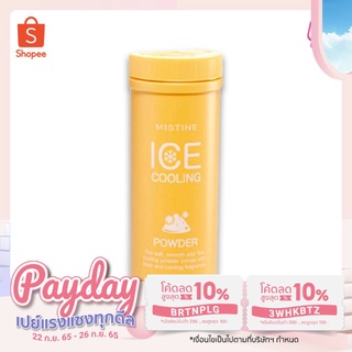 Mistine Ice Cooling Powder 100 g. มิสทิน ไอซ์ คูลลิ่ง เพาเดอร์ แป้งฝุ่นทาตัว แป้งทาตัว แป้งเย็น