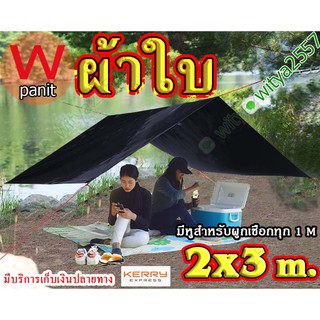 #ผ้าใบ ฟลายชีท ผ้าใบ คลุมเต้นท์ สำหรับ กันฝน กันแดด ขนาด 2x3 m. กางเต็นท์ กางผ้าใบ คลุม กันหมอก