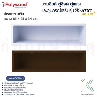 POLYWOOD ช่องแขวนเสริม M-SERIES (มี 2 สี)