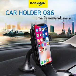 KAKUDOS Car Holder รุ่น 086 ที่วางโทรศัพท์มือถือในรถยนต์