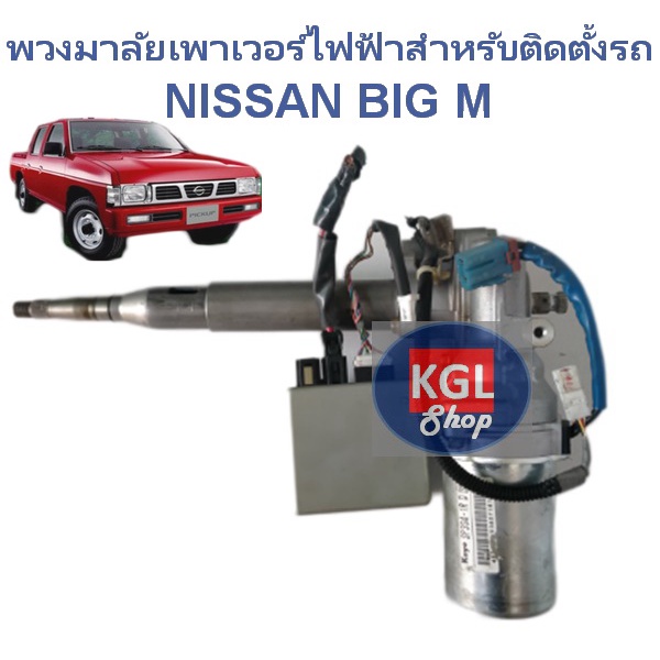 พวงมาลัยไฟฟ้าสำหรับติดตั้งปรถ NISSAN BIG M