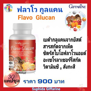 กิฟฟารีน ฟลาโว กลูแคน  Flavo Glucan Giffarine ช่วยภูมิแพ้ ไซนัส หอบหืด ต้านการอักเสบ เสริมภูมิคุ้มกัน ขนาด 30 แคปซูล