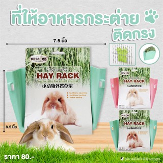 ที่ให้อาหารกระต่าย แบบติดกรง ชามอาหารกระต่าย ขนาด 8.5x7.5 นิ้ว