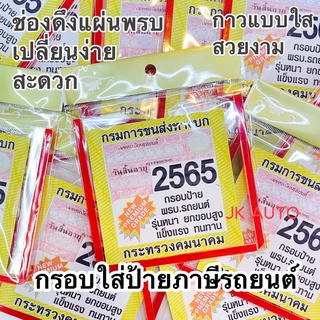 ป้ายภาษีรถยนต์แบบใส ยกขอบสูง หนา2มิล โดนแดดไม่เปลี่ยนสี กาวใส ไม่มีลาย 1ชิ้น กรอบใส่ป้ายพรบ ภาษีรถยนต์ แผ่นติดป้ายพรบ