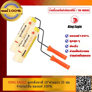 KING EAGLE ลูกกลิ้งทาสี 10" ด้ามยาว 35 ซม จำนวน 2 ชิ้น ของแท้ 100%