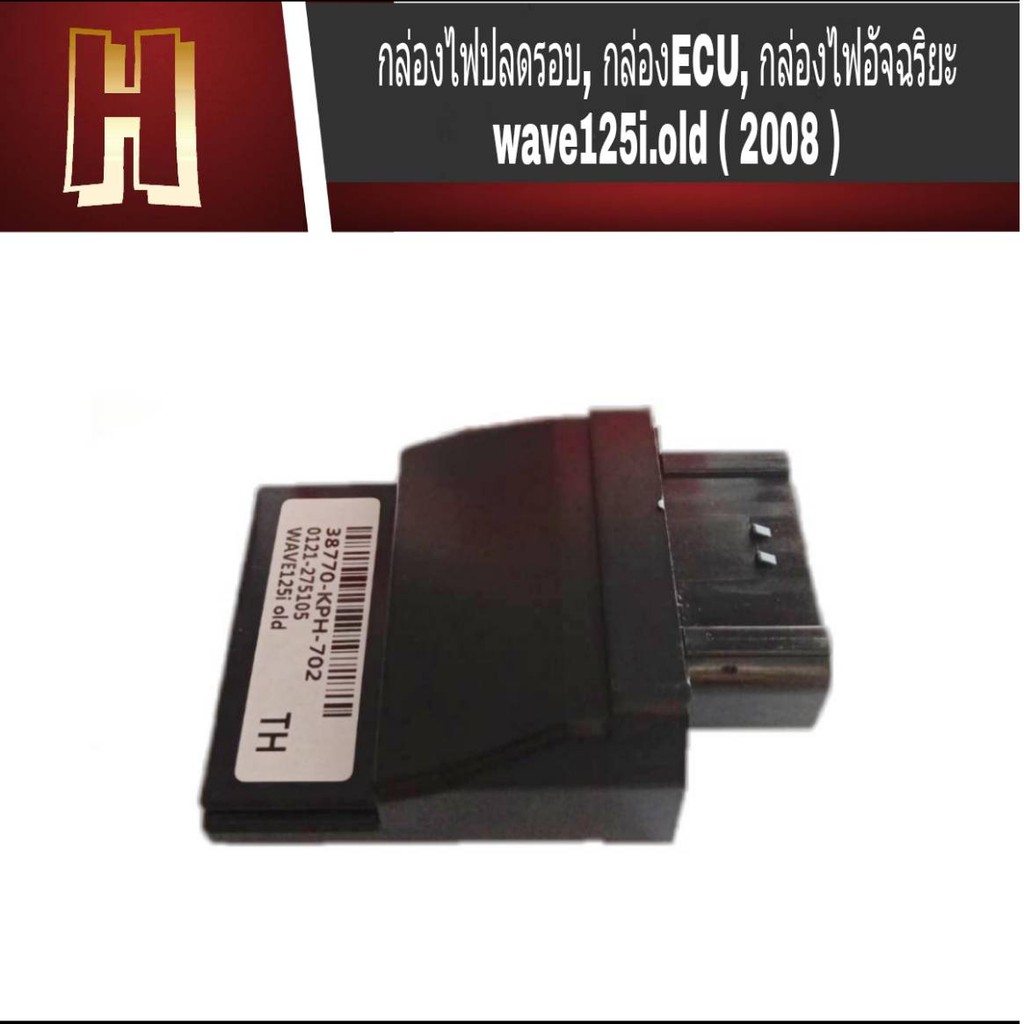 กล่องไฟแต่ง ECU กล่องไฟปลดรอบแรง สำหรับ wave125i-old\2008  ( 38770-KPH-702 ) รองรับรอบถึง 12000 รอบ 