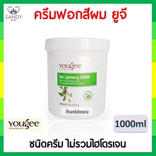 แท้100% ครีมฟอกสีผม YOUGEE ยูจี กระปุก1000ml. ใช้สำหรับฟอกสีผม อ่อนโยนต่อหนังศีรษะและลดการแตกหักของเส้นผม