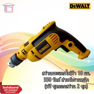 DeWALT สว่านกระแทกไฟฟ้า 10 มม. 550 วัตต์