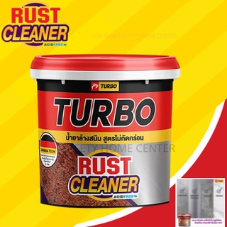 น้ำยาล้างสนิม สูตรไม่กัดกร่อน TURBO Rust Cleaner 235 ml. ล้างสนิมได้รวดเร็ว น้ำยาล้างคราบสนิม ไม่ทำลายสี หรือพื้นผิวเดิม