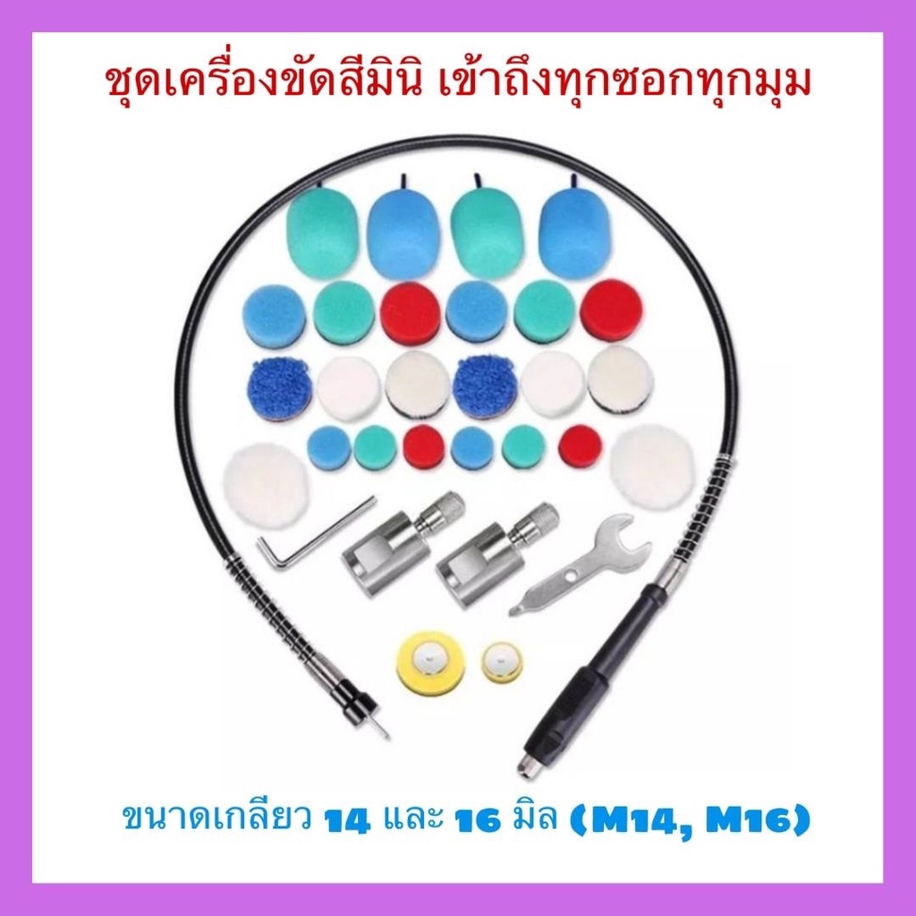 เครื่องขัดเคลือบสีขนาดมินิ มาพร้อมกับชุดแป้นขัดขนาด 0.5 และ 1 นิ้ว บวกกับชุดฟองน้ำสำหรับขัดเคลือบสีรถ ชุดแอดวานซ์เซ็ต