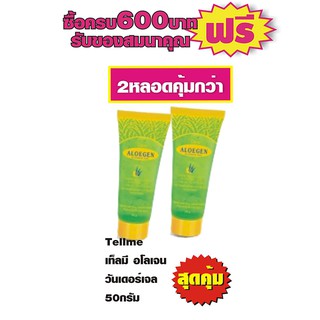 Tellme Aloe Gel Wonder Gel 50 g. เท็ลมี อโลเจน วันเดอร์ เจล #2หลอด120บาท