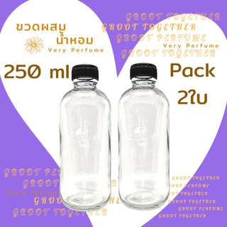 ขวดแก้วผสมน้ำหอม ขนาด 250ml จัดเซท 2ขวด