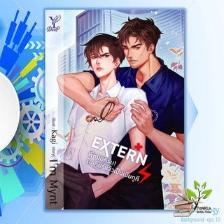 EXTERN พี่หมอครับ! รับเกียร์แล้วเป็นเมียกูที &lt;&lt;ซีรีย์ En of Love รักวุ่น ๆ ของหนุ่มวิศวะ&gt;&gt; หนังสือนิยาย