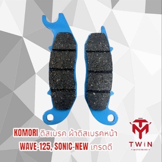 ผ้าเบรค ผ้าดิสเบรคหน้า WAVE-125, SONIC,MSX,เวฟ125,เวฟ100