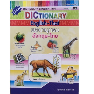 Dictionary อังกฤษ-ไทย สำหรับเด็ก