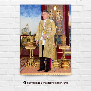 ภาพประดับบ้าน รูปมงคล พระฉายาลักษณ์ ในหลวง รัชกาลที่ 10 สำหรับใส่กรอบ หรือติดผนัง ขนาด 15x21 นิ้ว