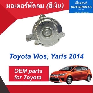 มอเตอร์พัดลม (สีเงิน)  สำหรับรถ Toyota Vios, Yaris 2014  ยี่ห้อ OEM  รหัสสินค้า 08018321