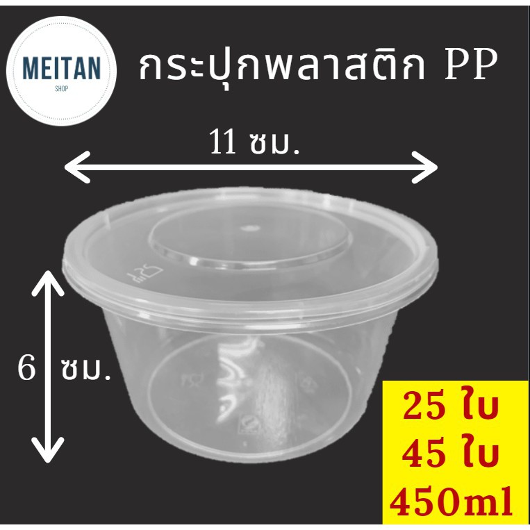 กระปุกพลาสติก PP (แพ็ค25/45) กระปุกใส่น้ำพริก กล่องใส่อาหาร ขนาด 450 ml