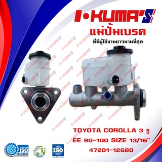 แม่ปั้มเบรค TOYOTA COROLLA EE 90 - 100 3 รู แม่ปั้มเบรครถยนต์ โตโยต้า โคโรลล่า อีอี 90 - 100 IKUMAS O.E.M. 47201-12680