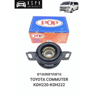 ยางเพลากลาง รถตู้ไอ้โม่ง คอมมูเตอร์ TOYOTA COMMUTER KDH200-KDH222 / TT020