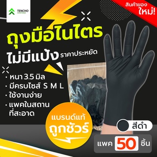 ถุงมือยางไนไตร สีดำ น้ำหนัก 3.5 G แบบไม่มีแป้ง บรรจุ 50 ชิ้น (เทียบเท่า Im Glove กล่องสีดำ)